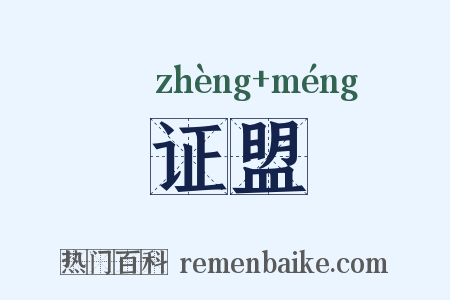 证盟是什么意思的图片